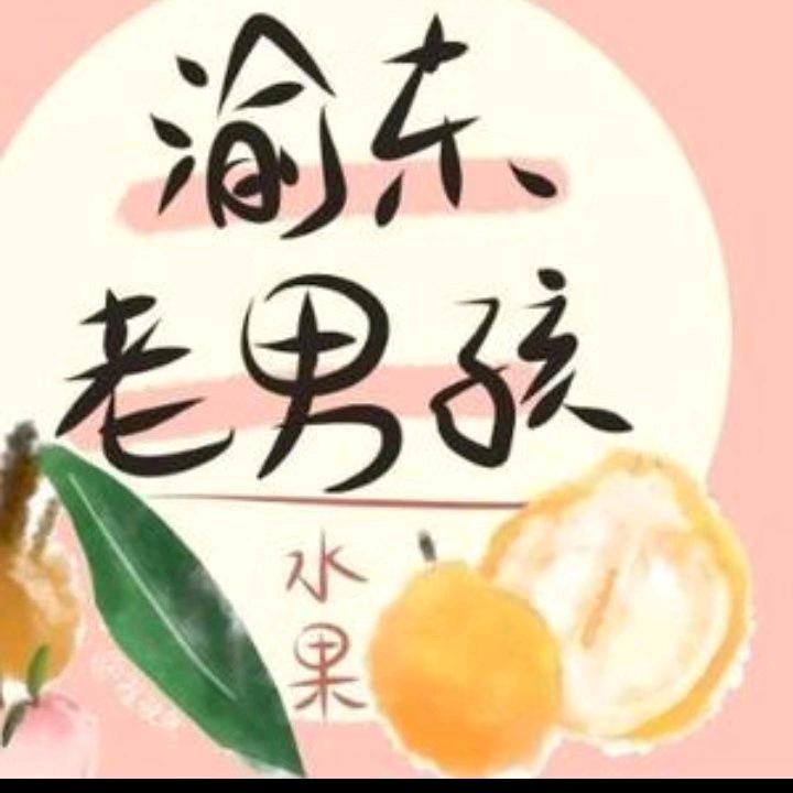 渝东老男孩
