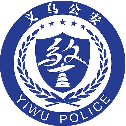 义乌公安
