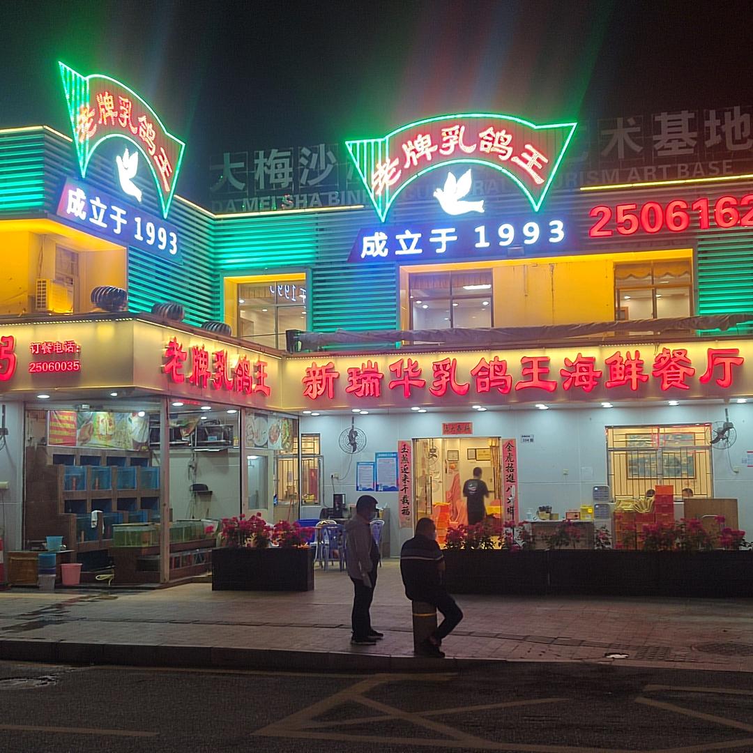 新瑞华
