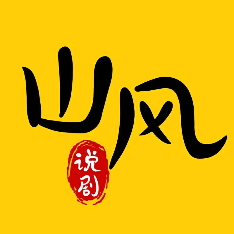 山风说剧