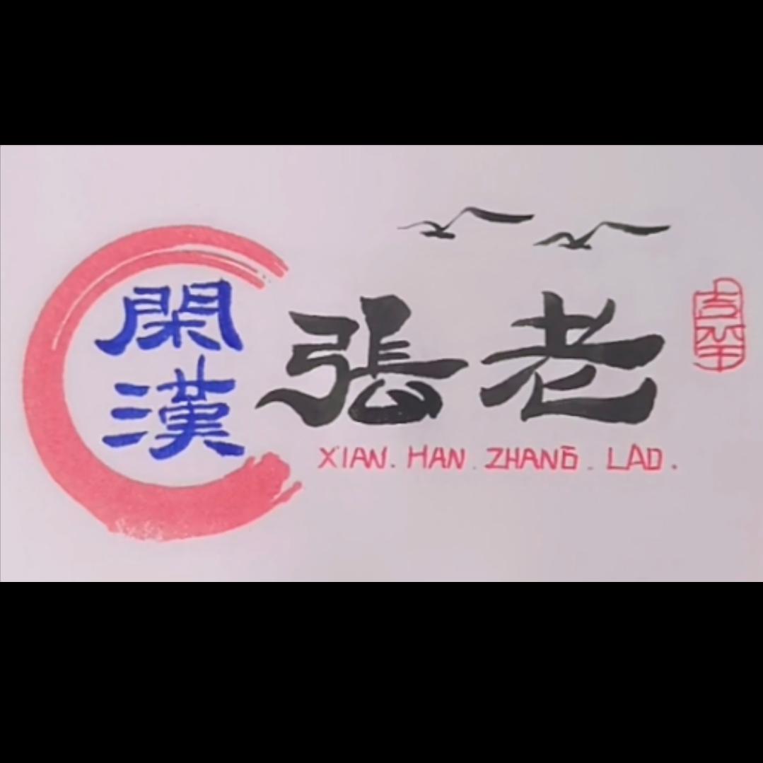 闲汉张老