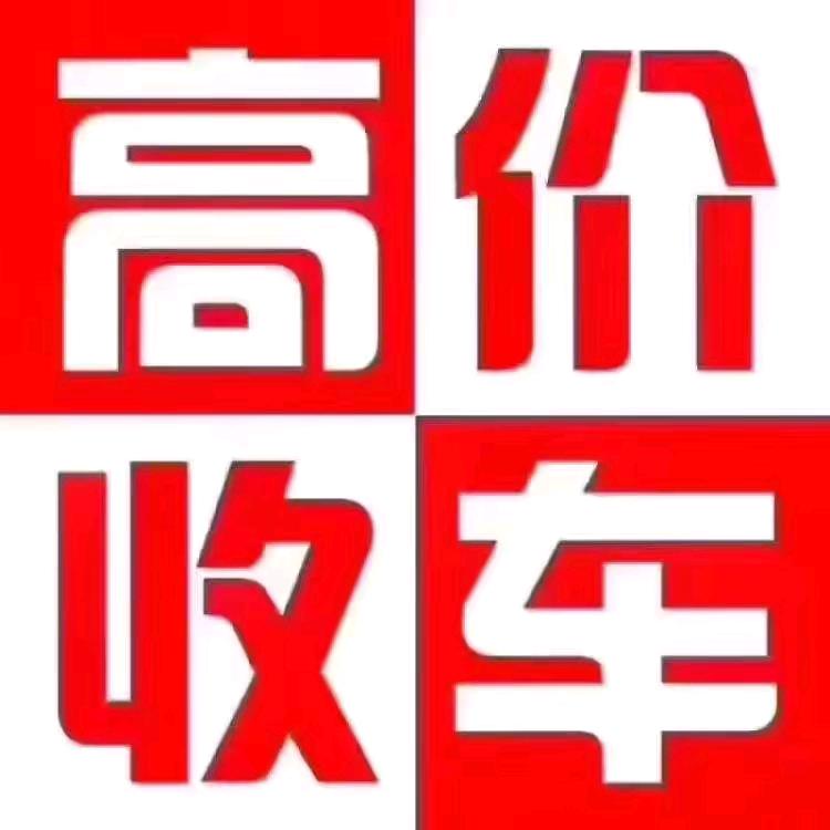 报废车回收专业销户凉山宋江