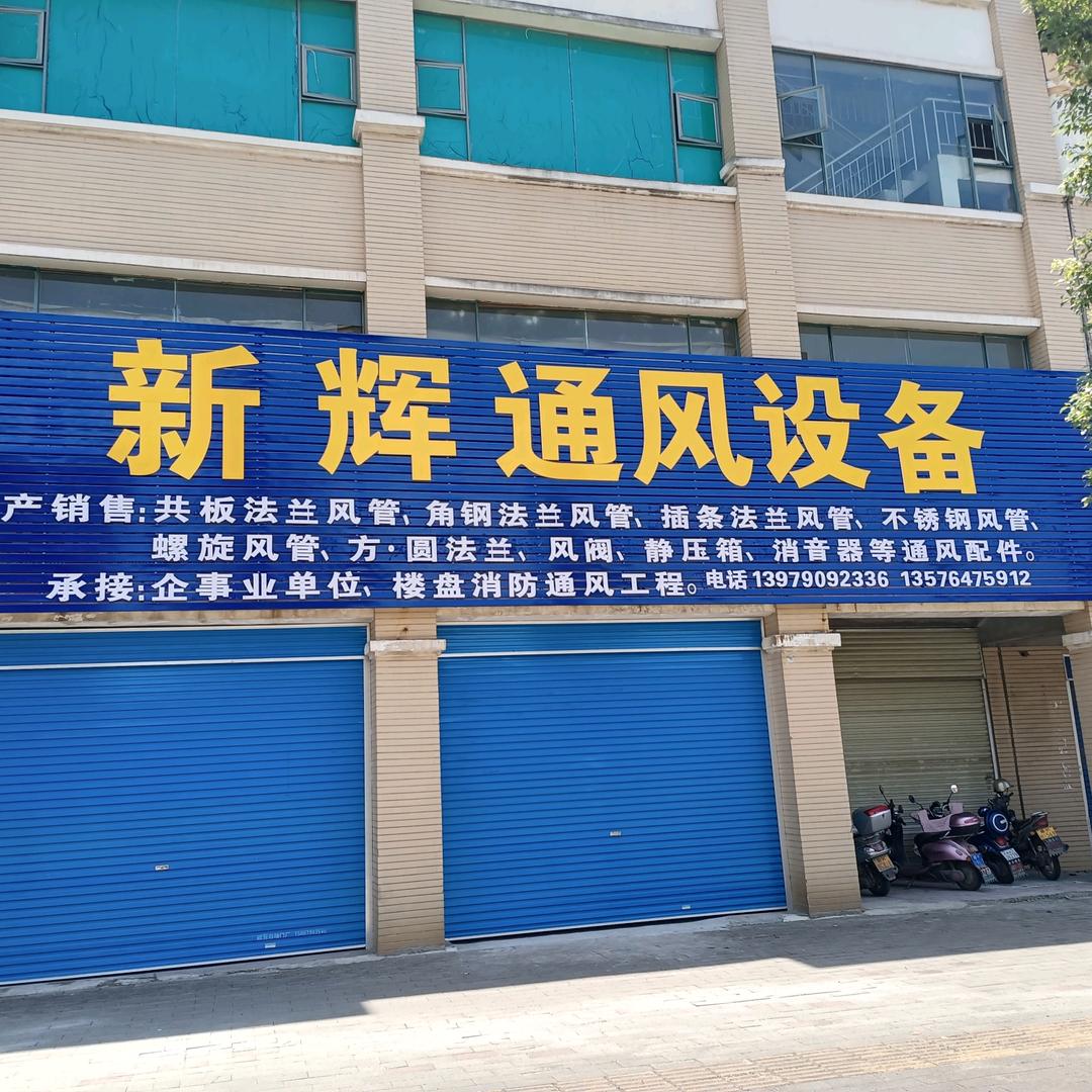 新诚辉通风管&厨具