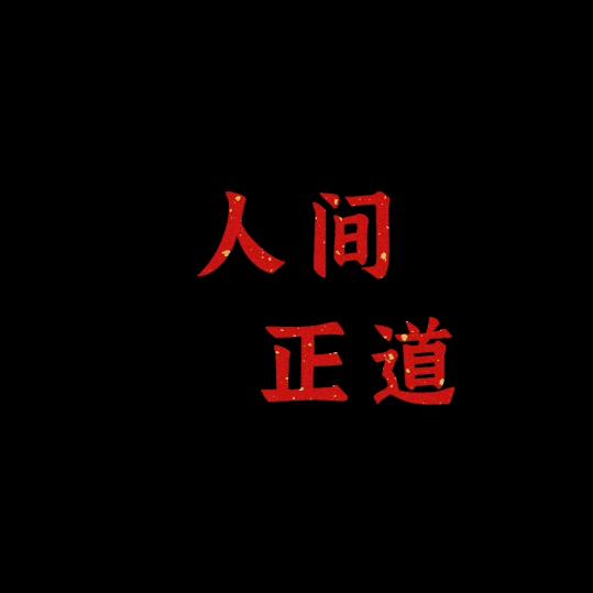 拈花味道