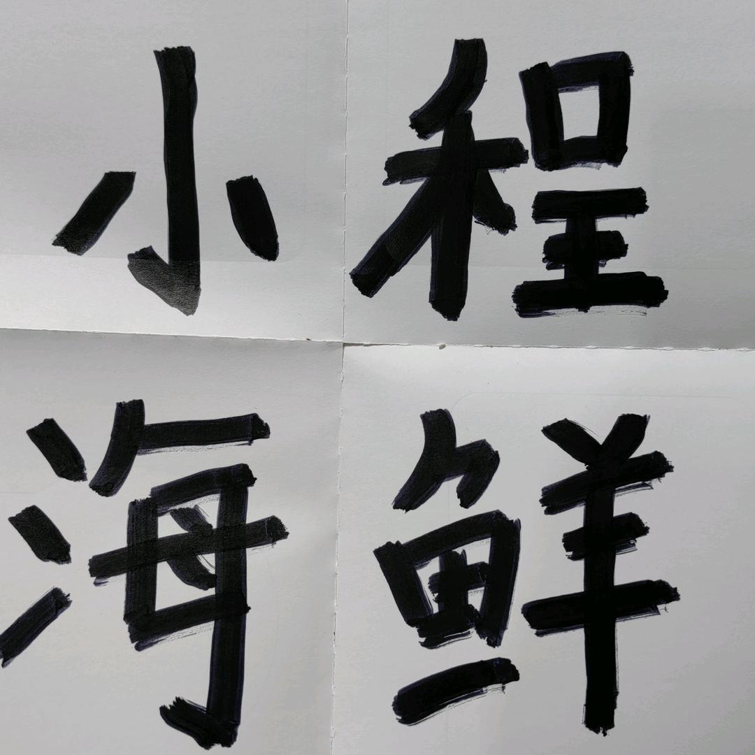 小程海鲜