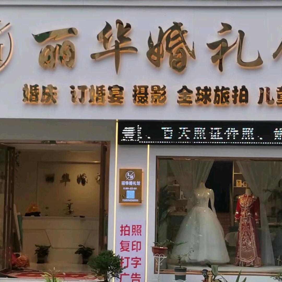 丽华婚庆