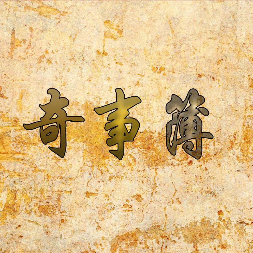 奇事簿