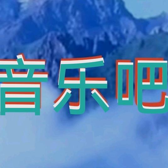 音乐吧🎶