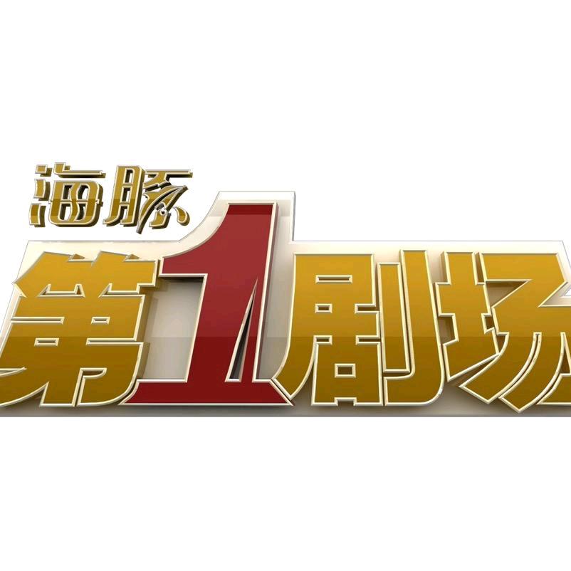 海豚第一剧场