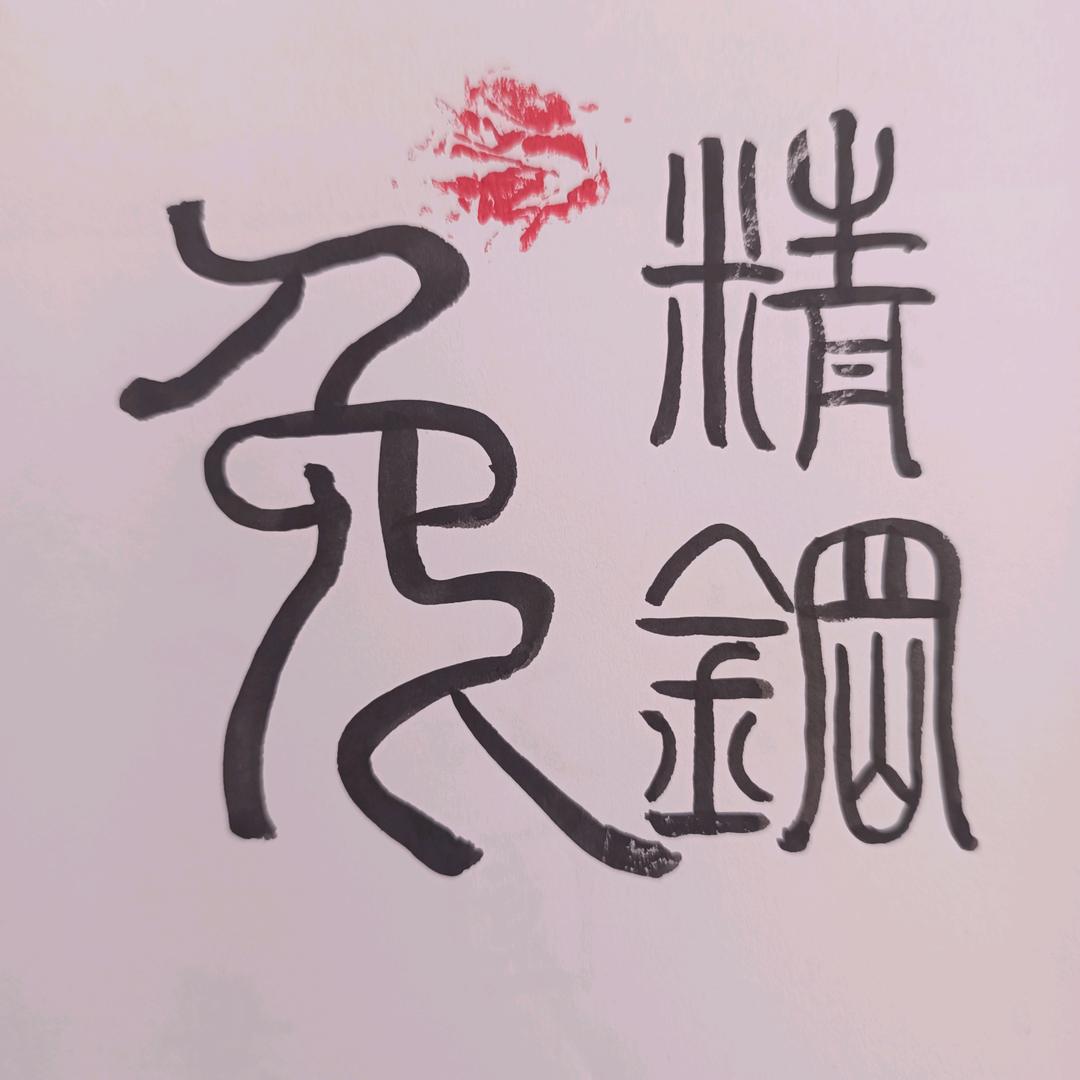 精钢兔