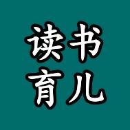 读书 育儿