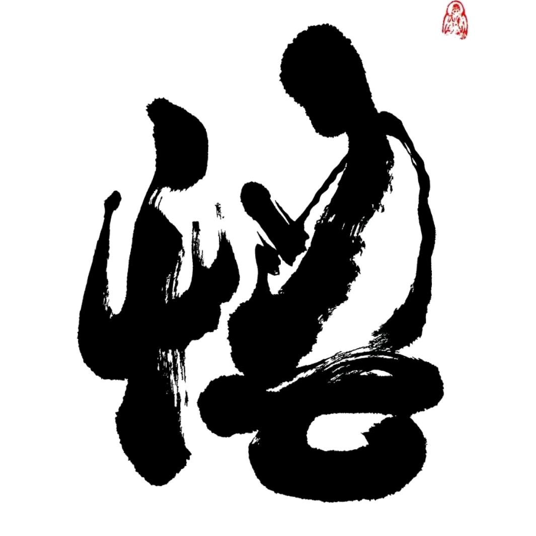 悟.人生