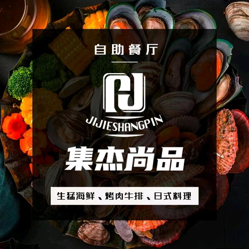 集杰尚品自助餐厅吾悦店