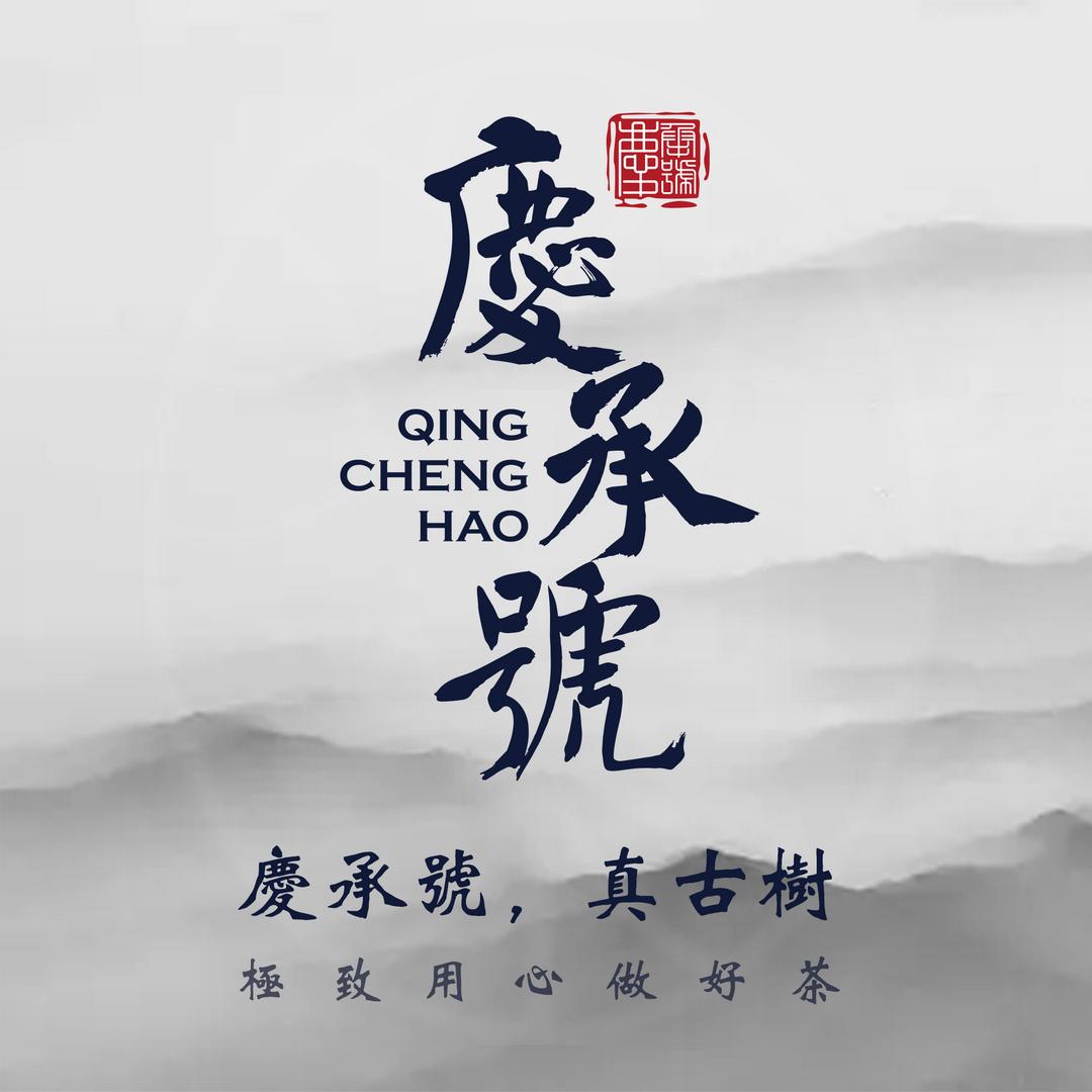 庆承号