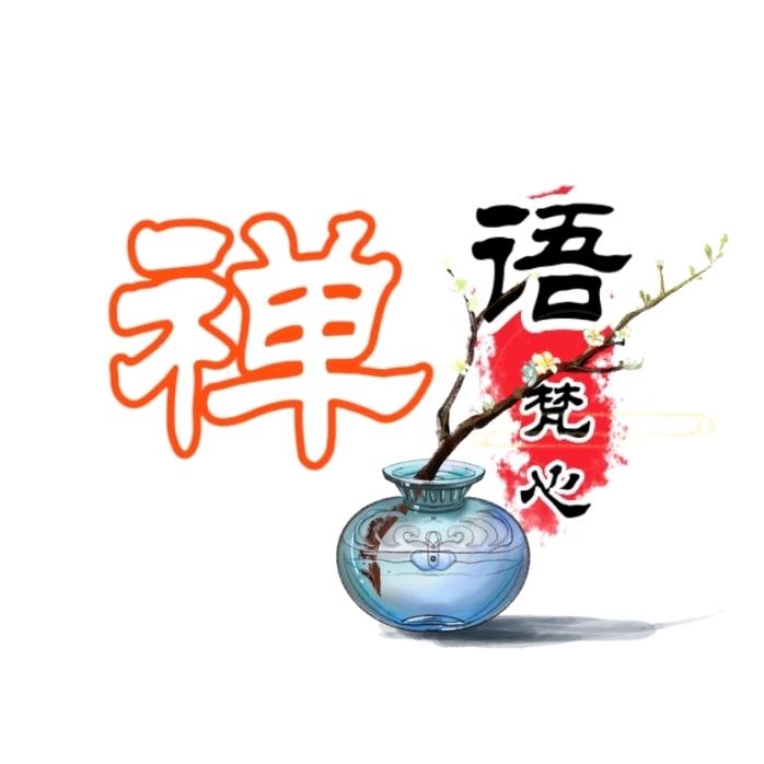 禅语梵心