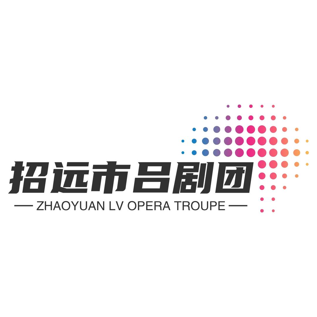 招远市吕剧团·呦呦鹿鸣