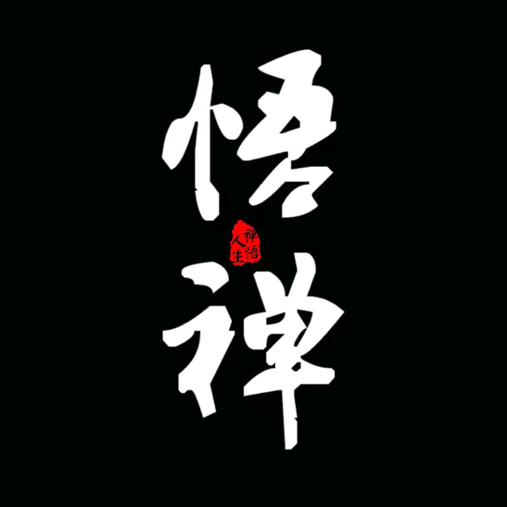 禅悟人生