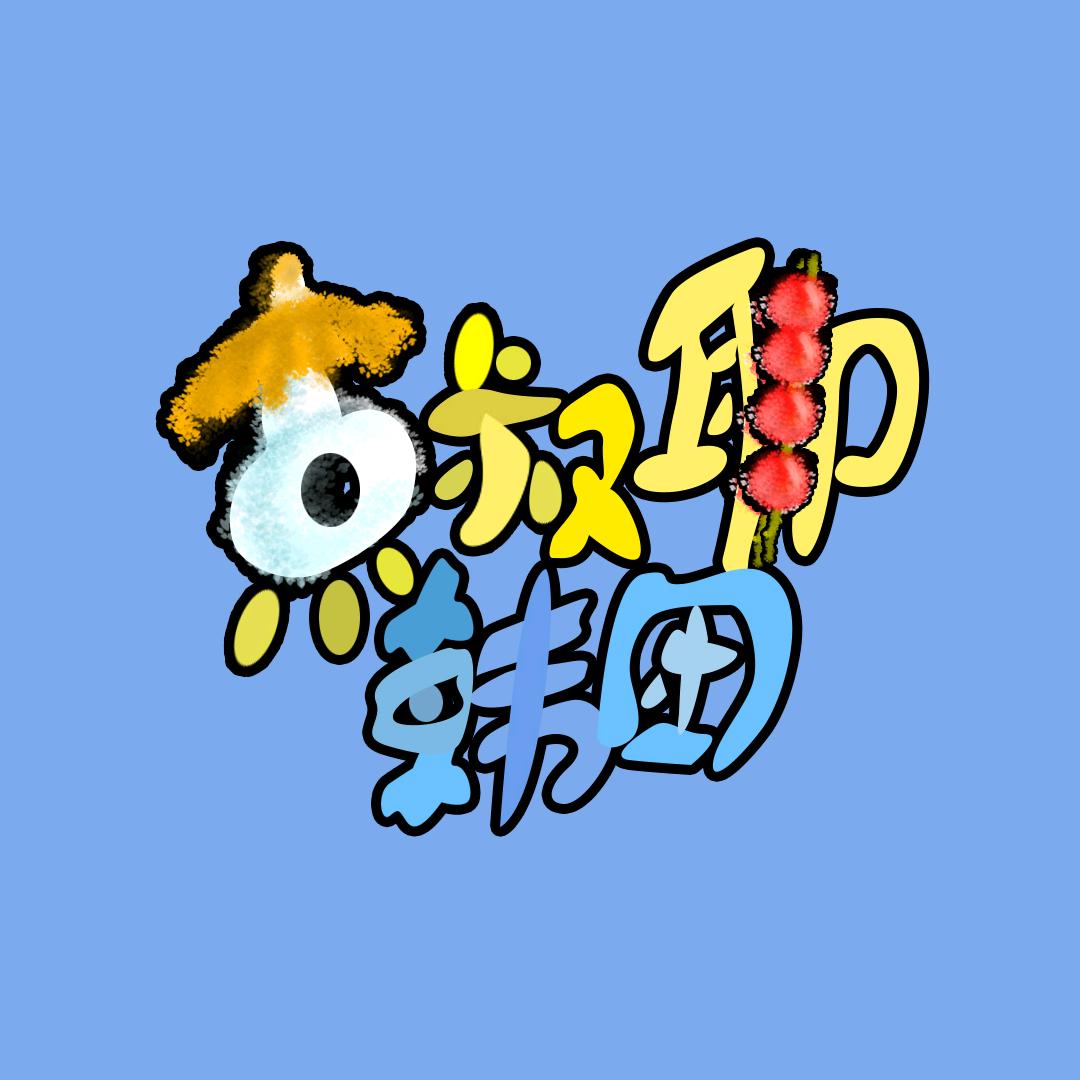 京叔聊韩团