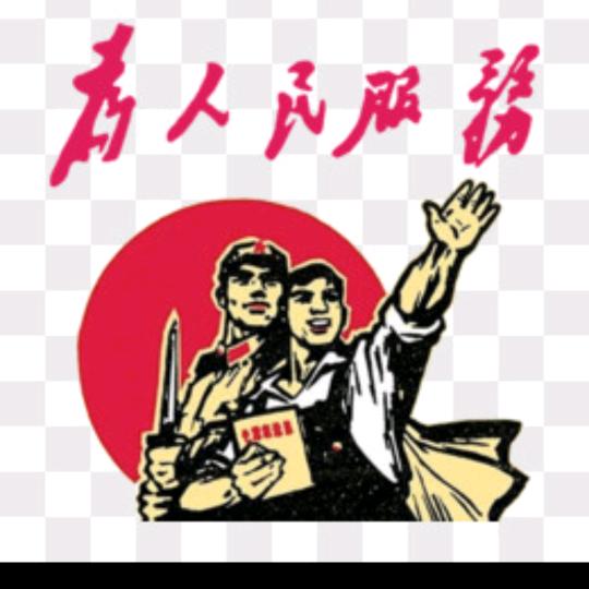 为人民服务