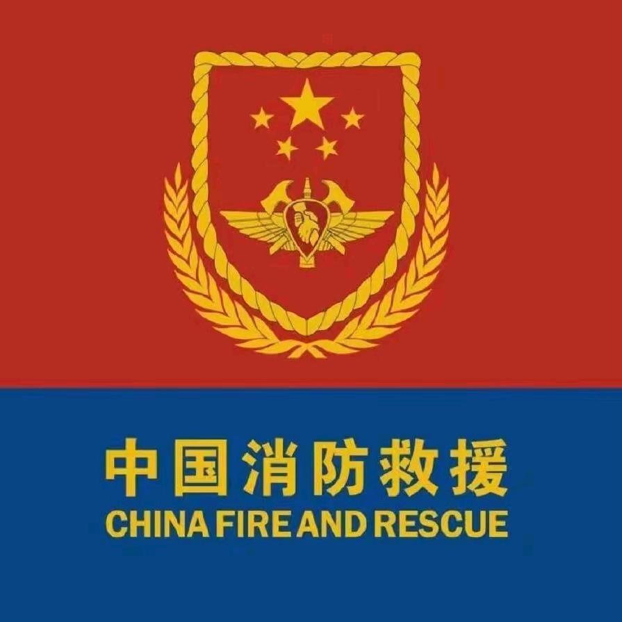 西藏阿里消防