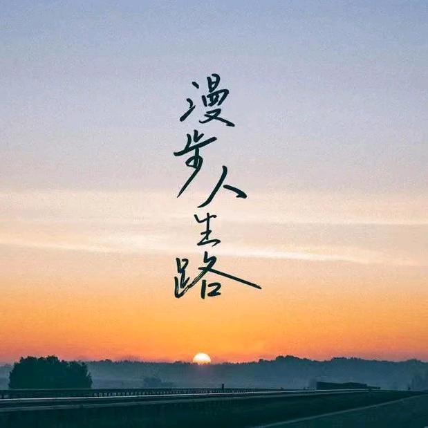 真心💖无悔