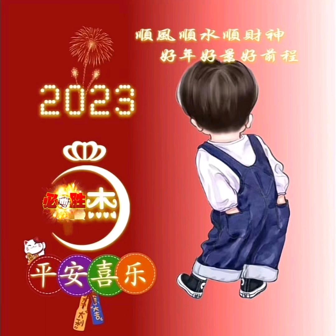 杰