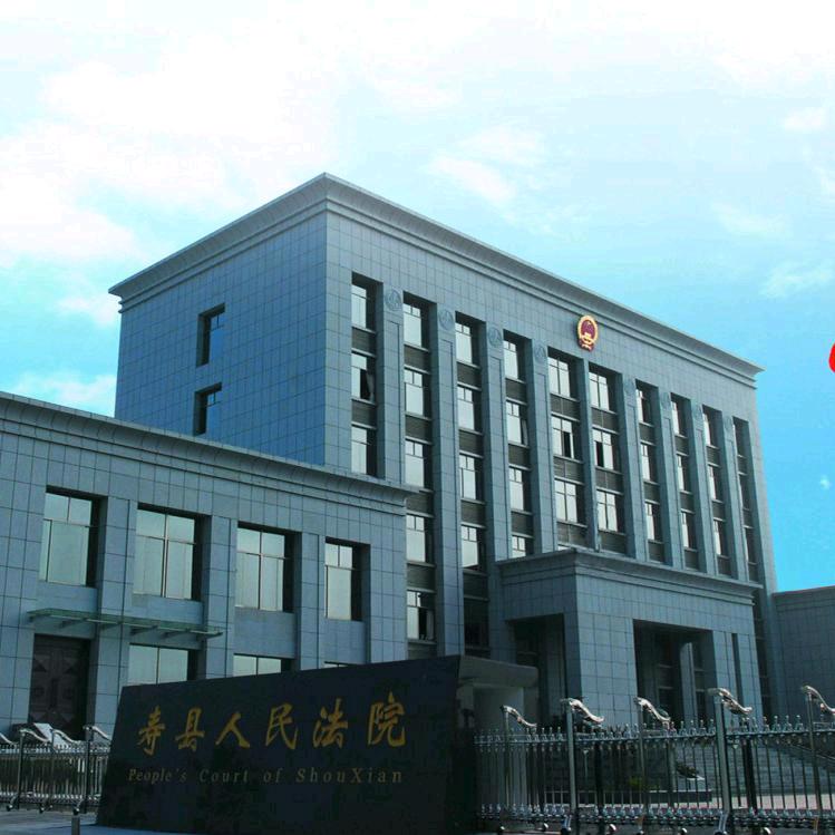寿县法院
