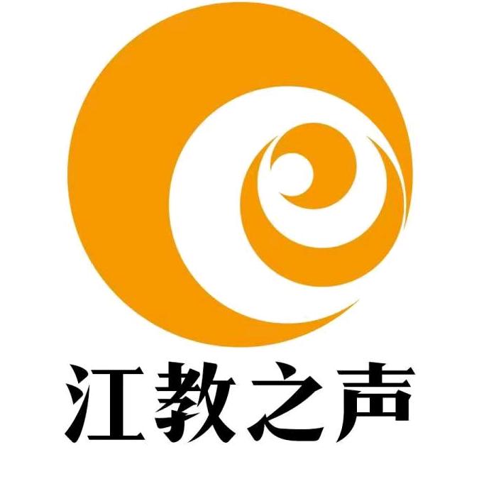 江教之声