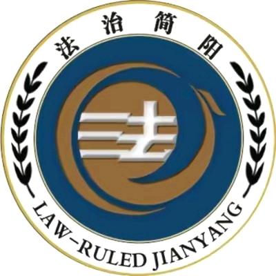 法治简阳