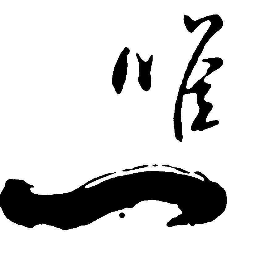 唯一