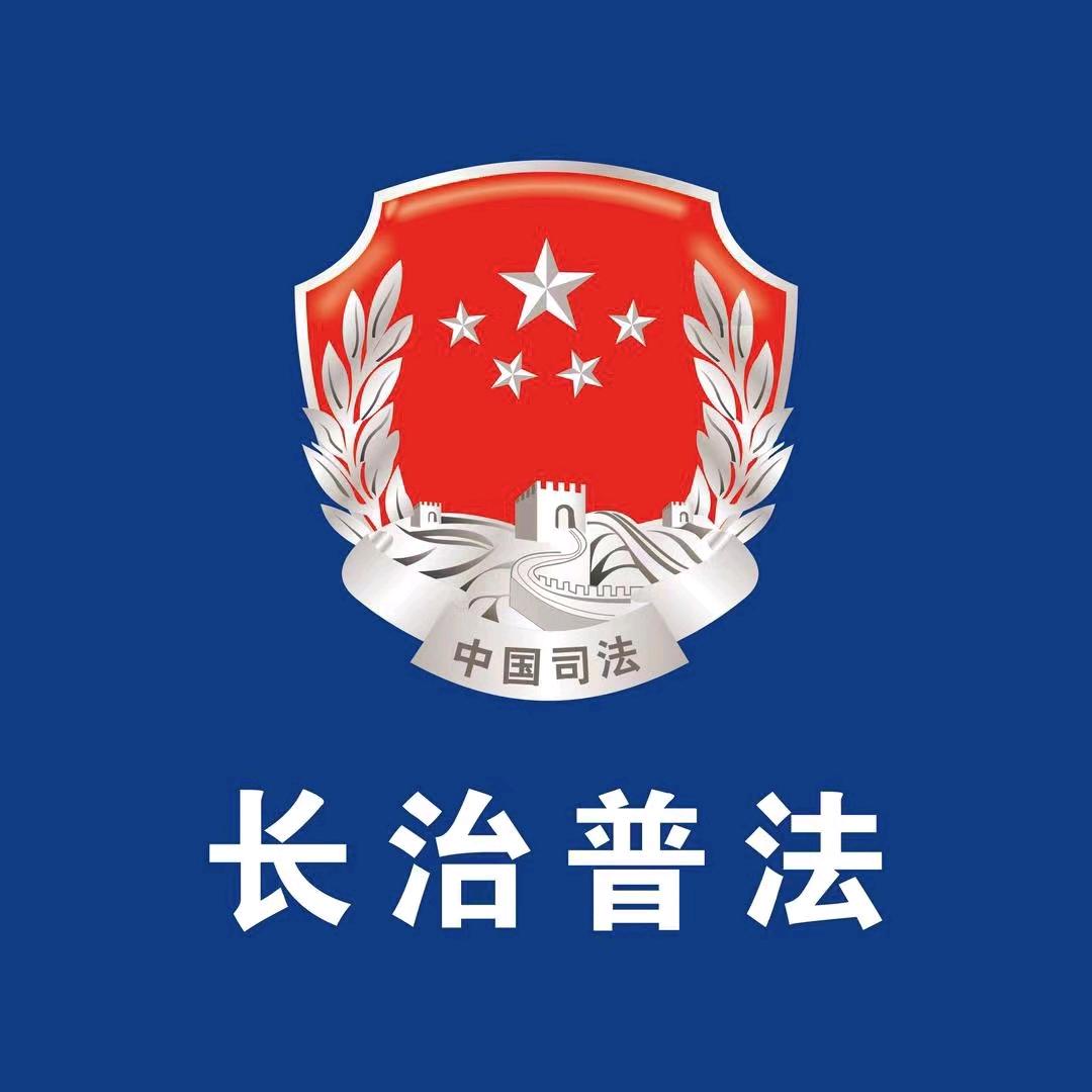 长治普法