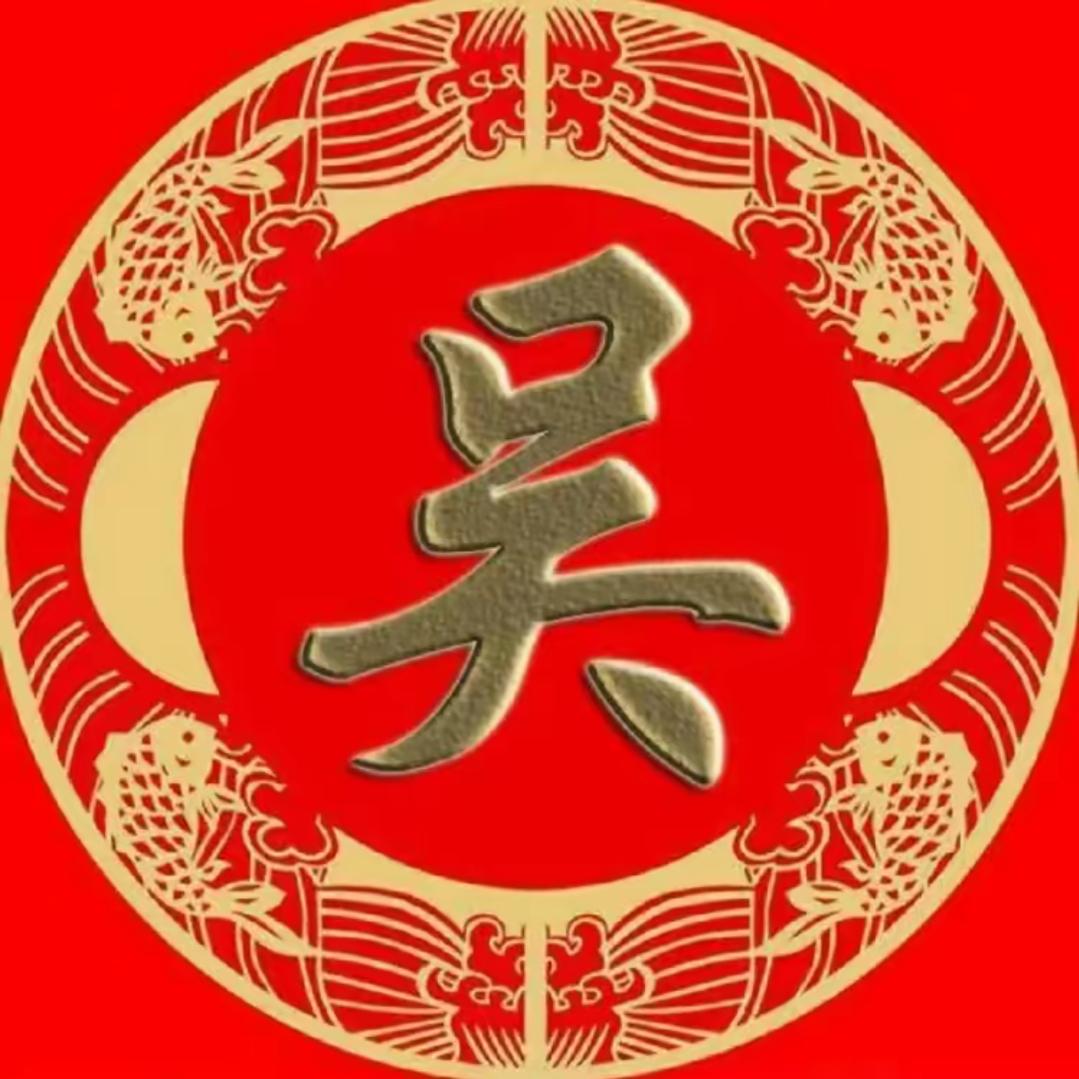 吴家三郎