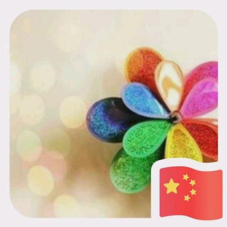 开心。