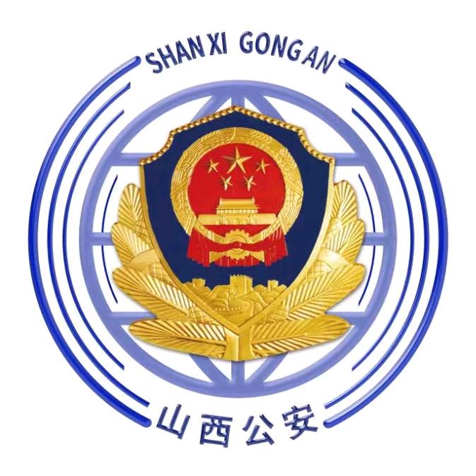 山西公安
