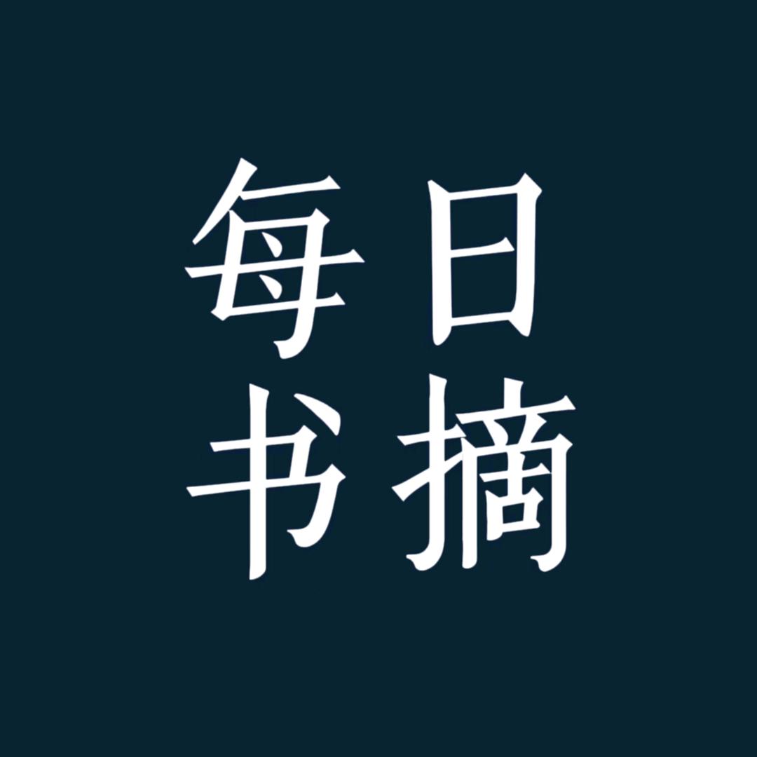 每日书摘.