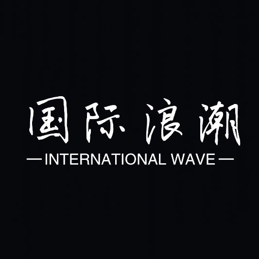 国际浪潮工厂店