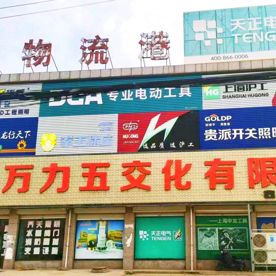 万力五交化有限公司