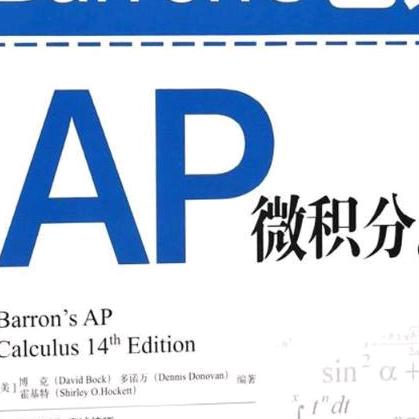 AP微积分高数吉祥哥