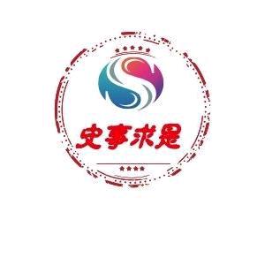 史事求是