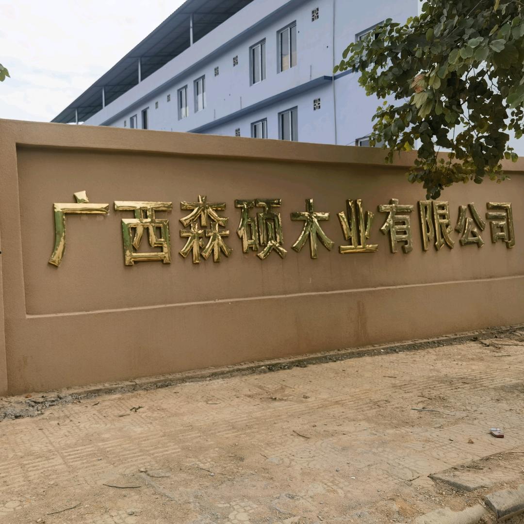 广西森硕木业有限公司