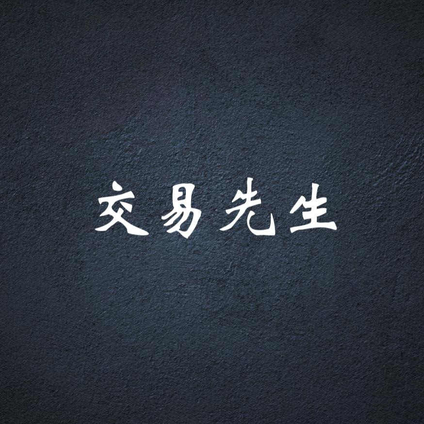 交易先生