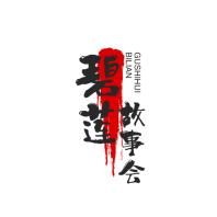 碧莲故事会
