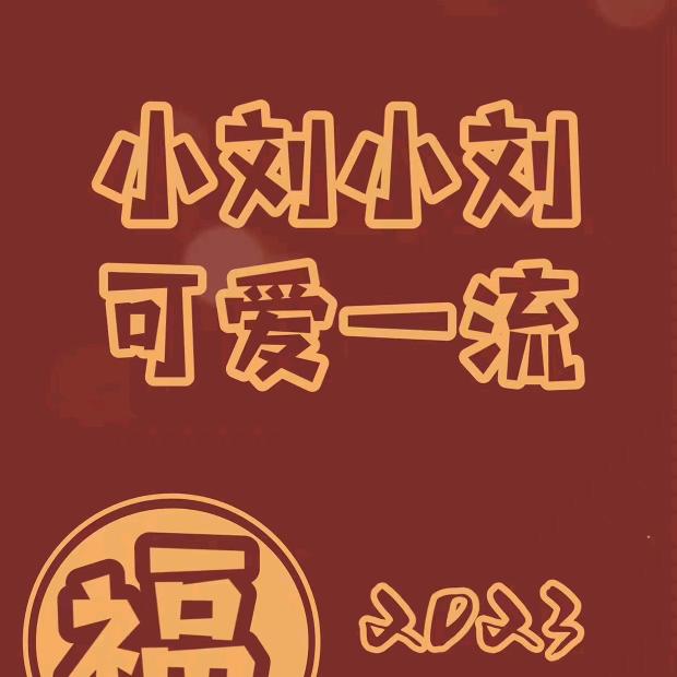刘春焕