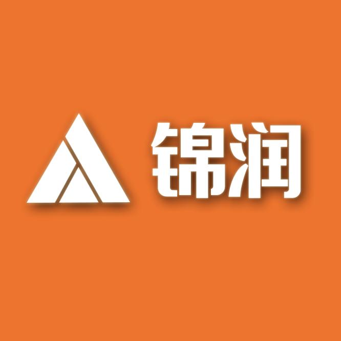 锦润商务