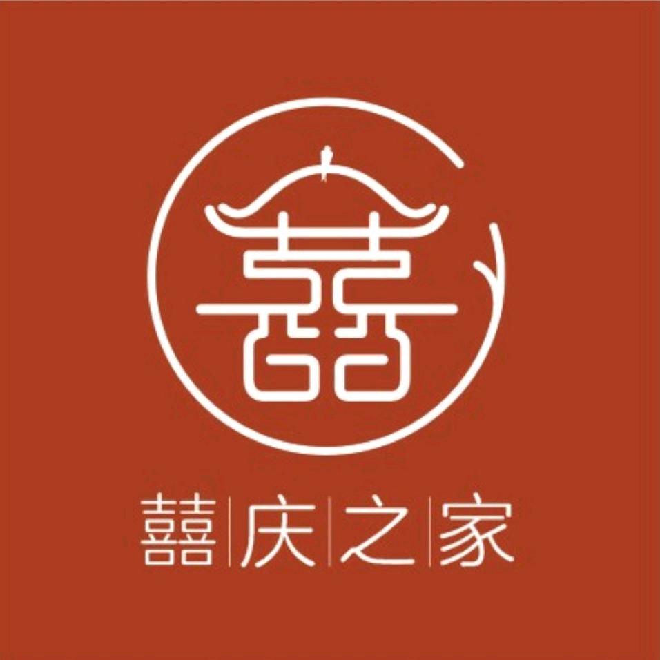 喜庆之家