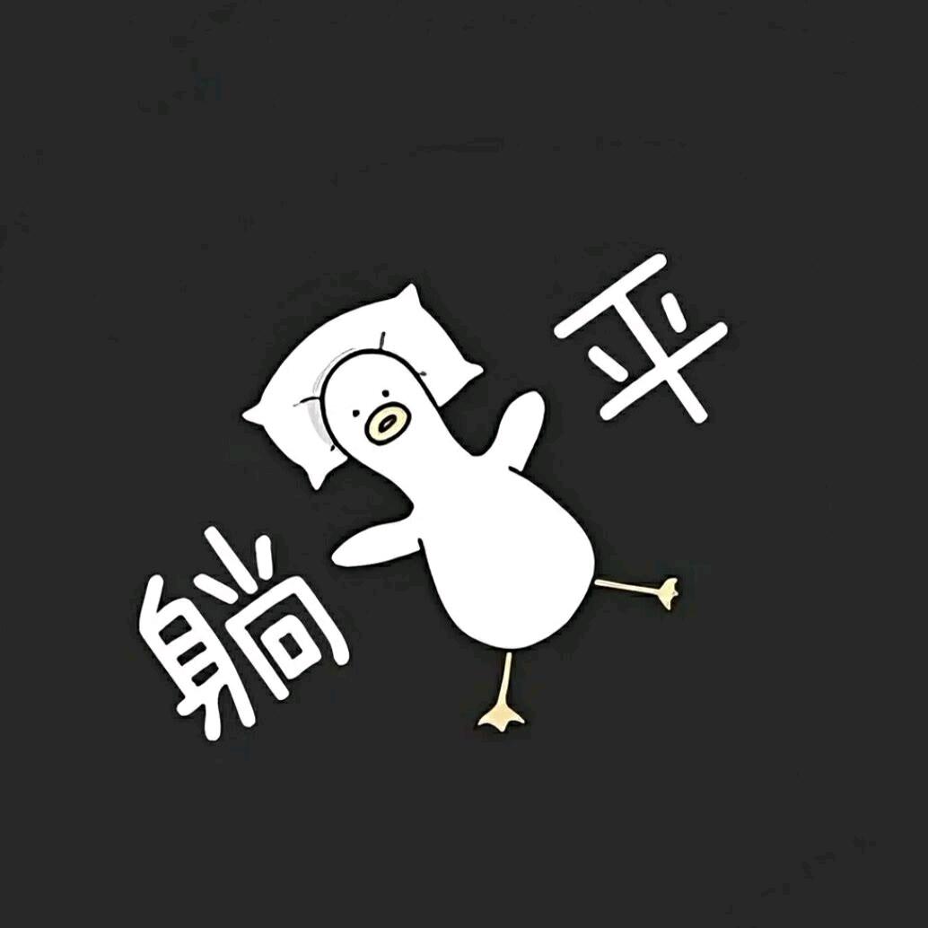 咸鱼一条