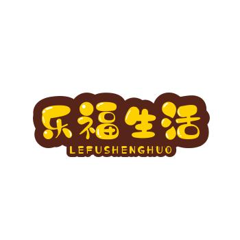 乐福生活