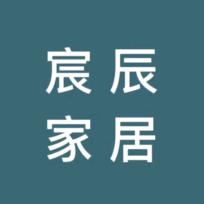 宸辰家居