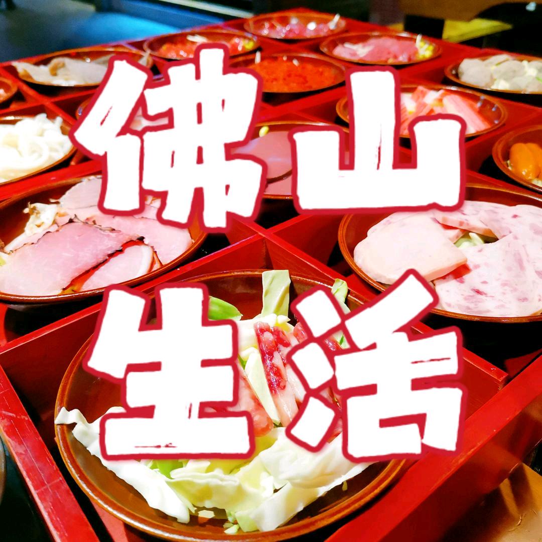 佛山生活