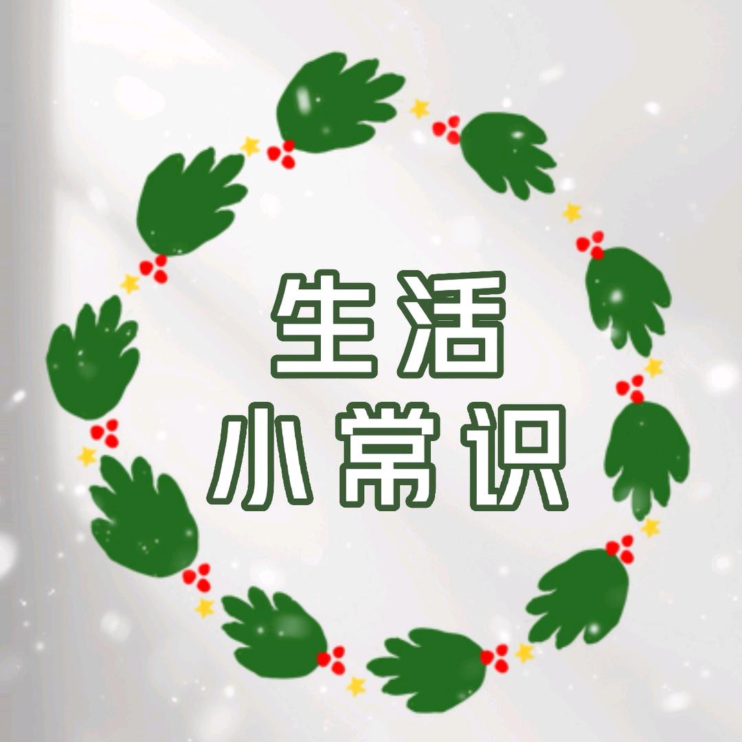 蔡老生活小常识
